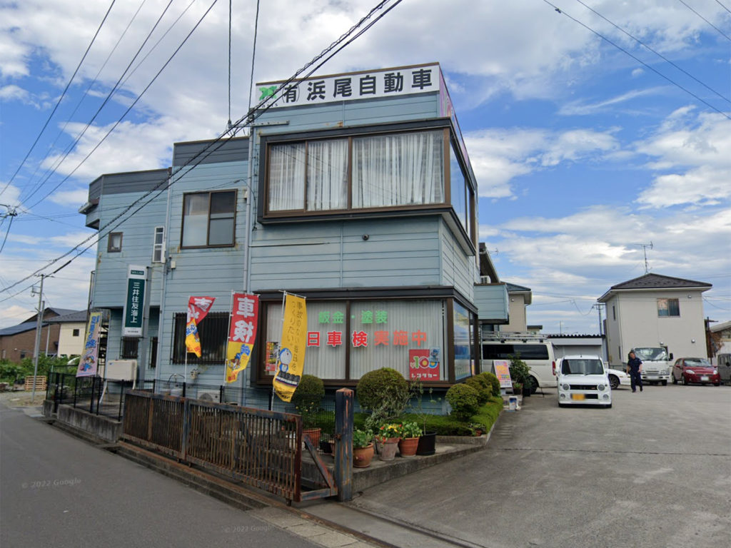 浜尾自動車