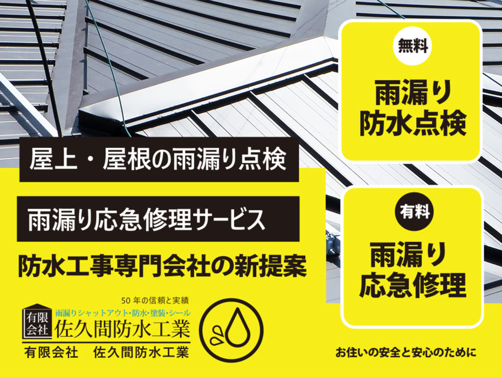 佐久間防水工業