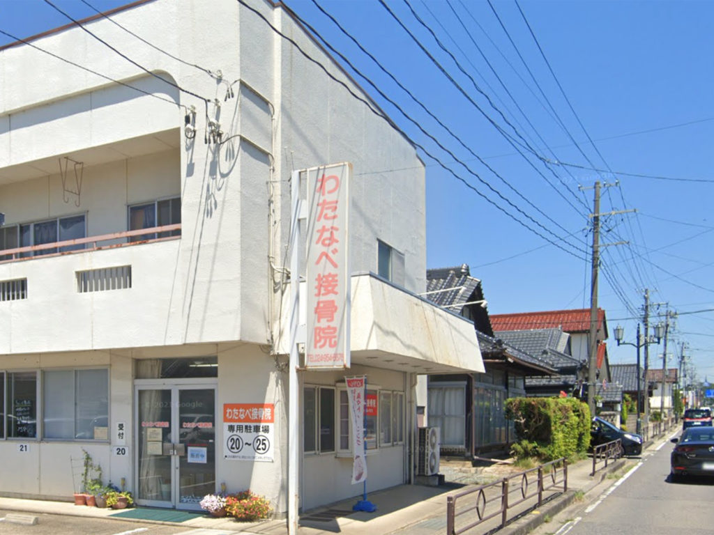 わたなべ整骨院