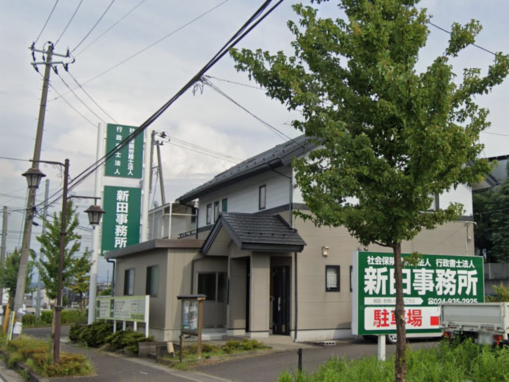 新田事務所