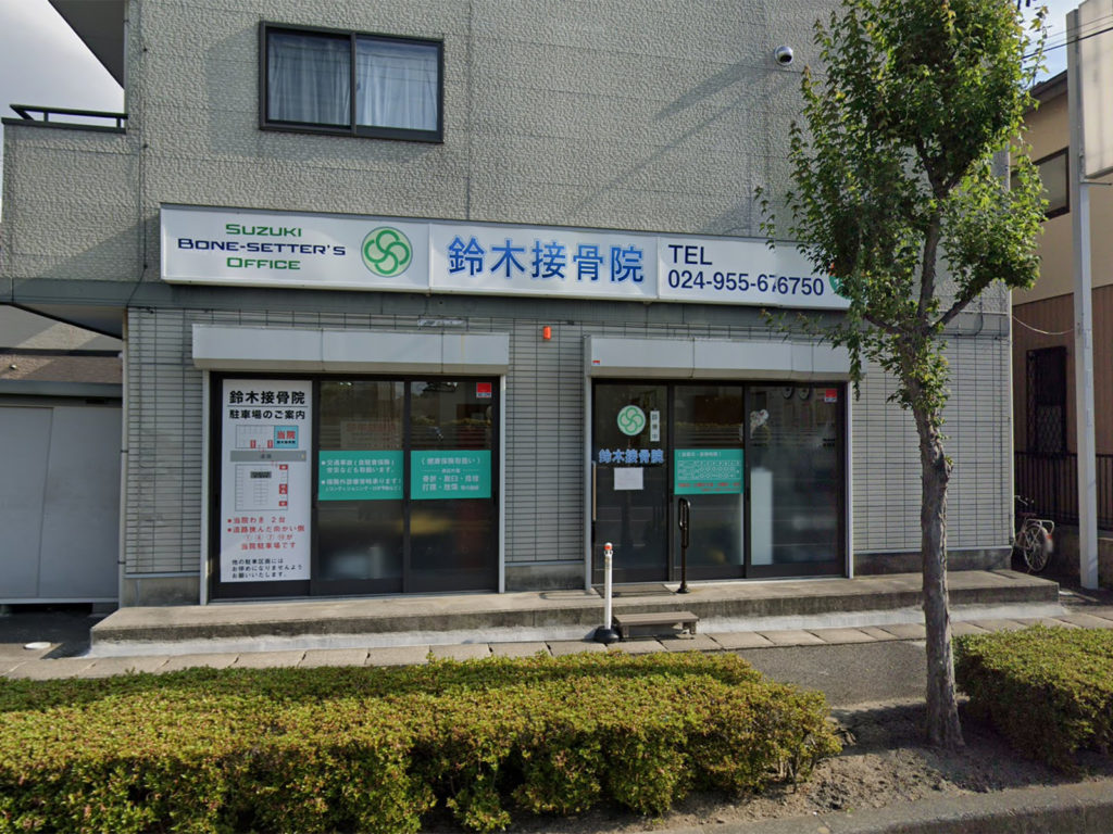 鈴木接骨院