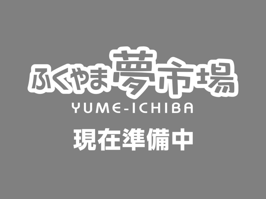 現在準備中