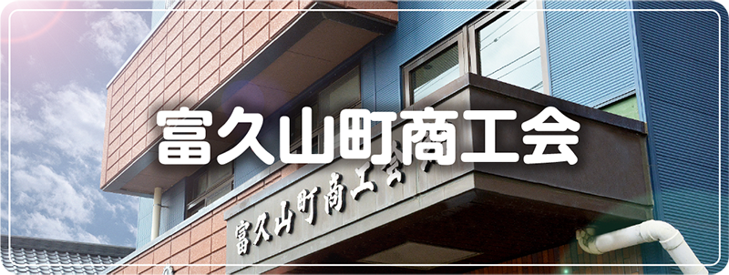 富久山町商工会