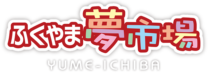 ふくやま夢市場