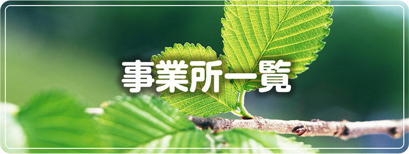 掲載事業所一覧