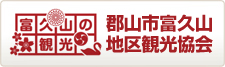 郡山市富久山地区観光協会