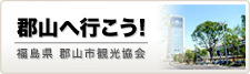 郡山へ行こう！