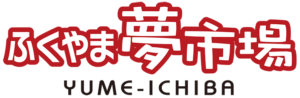 ふくやま夢市場