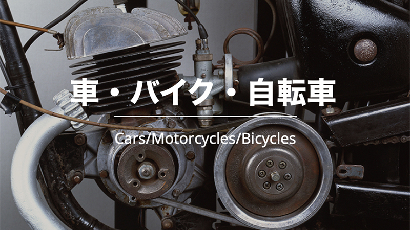 車・バイク・自転車