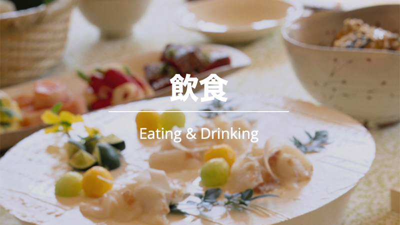 飲食