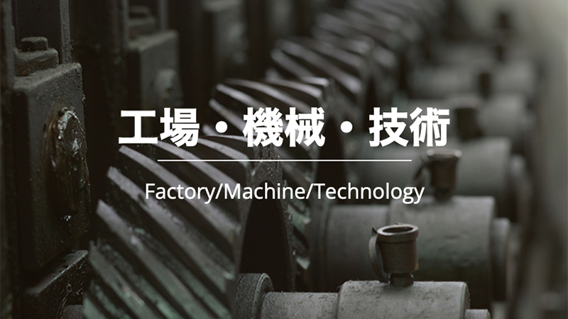 工場・機械・技術