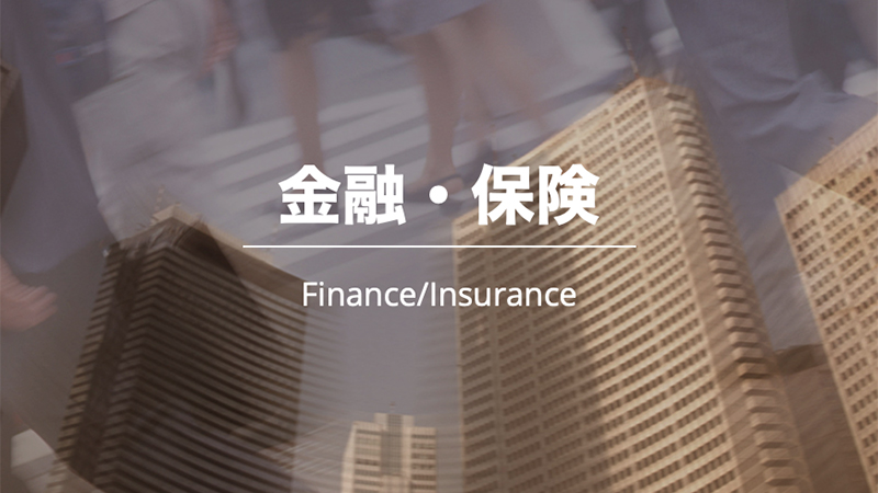 金融・保険