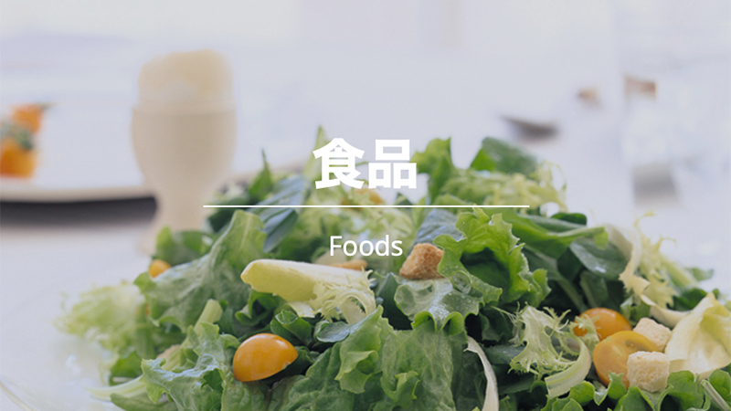 食品