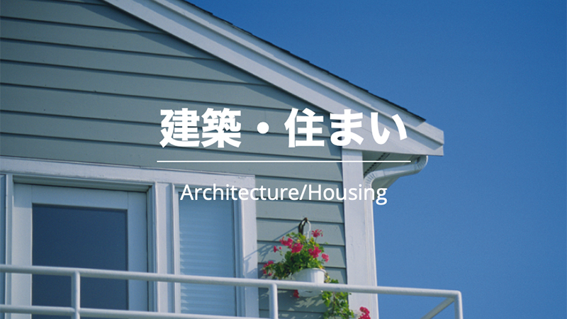 建築・住まい