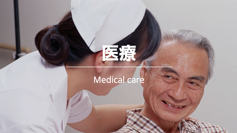 医療