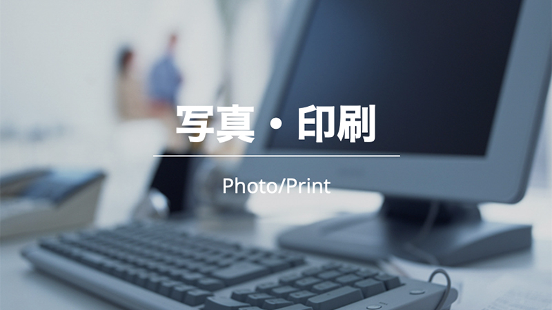 写真・印刷