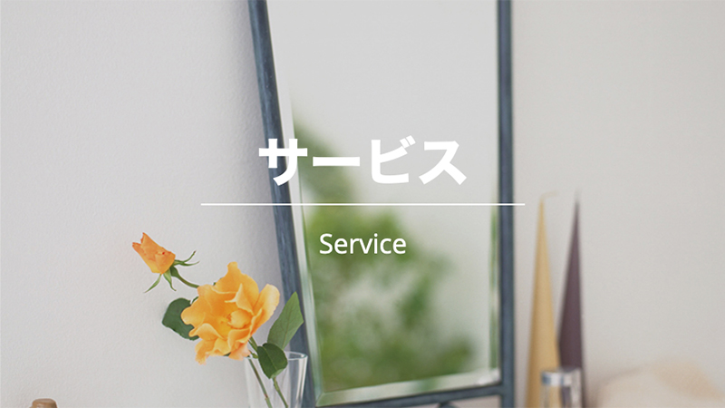 サービス