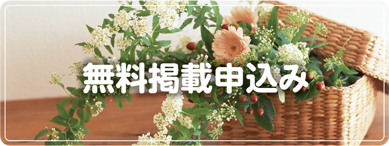 掲載申込み