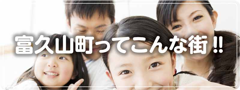 富久山町ってこんな街！